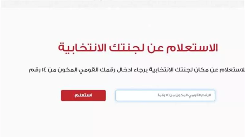 طرق الاستعلام عن اللجنة الانتخابية 2024