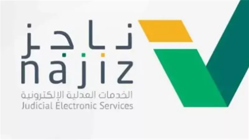 خطوات لطلب عرض تقويم الجلسات عن طريق منصة ناجز