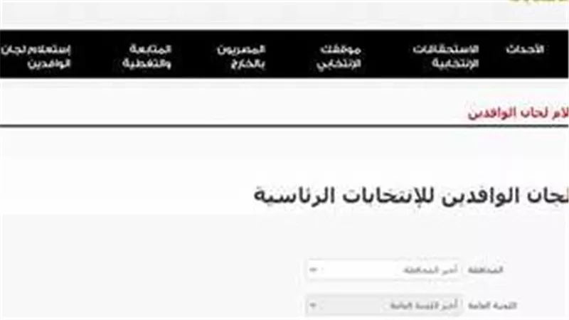 خطوات الاستعلام عن اللجنة الانتخابية 2024 عبر موقع الهيئة الوطنية للانتخابات