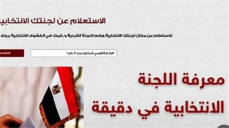  لجميع الناخبين.. لينك معرفة لجنة الانتخابات بالرقم القومي