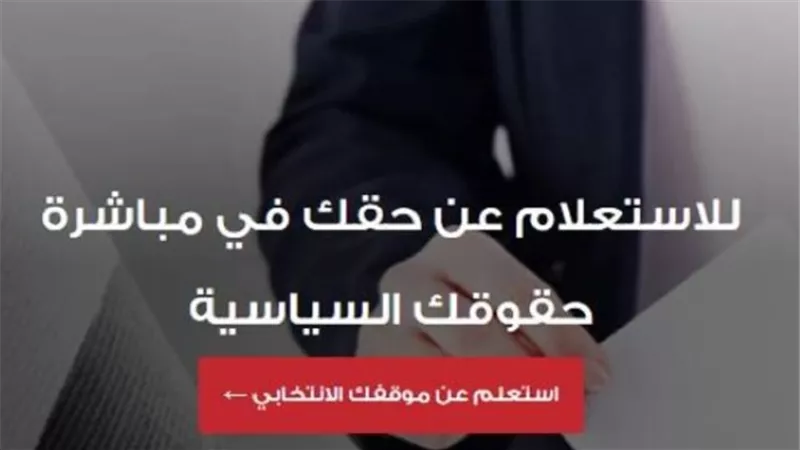 خطوات الاستعلام عن اللجنة الانتخابية 2024 عبر الهيئة الوطنية للانتخابات
