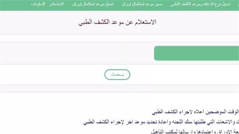  رابط الاستعلام عن موعد الكشف الطبي