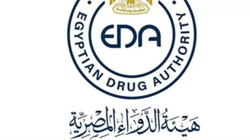  هيئة الدواء المصرية توضح.. ماذا يعني عبارة 