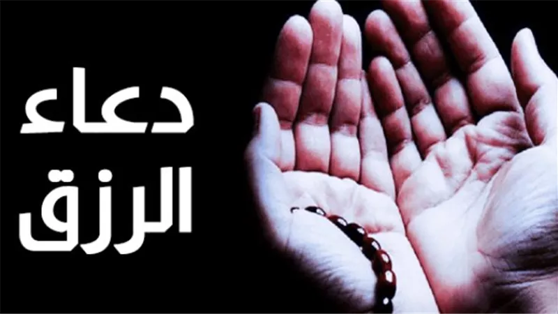 اللهم ارزقني رزقًا واسعًا حلالًا طيبًا.. أدعية جلب الرزق