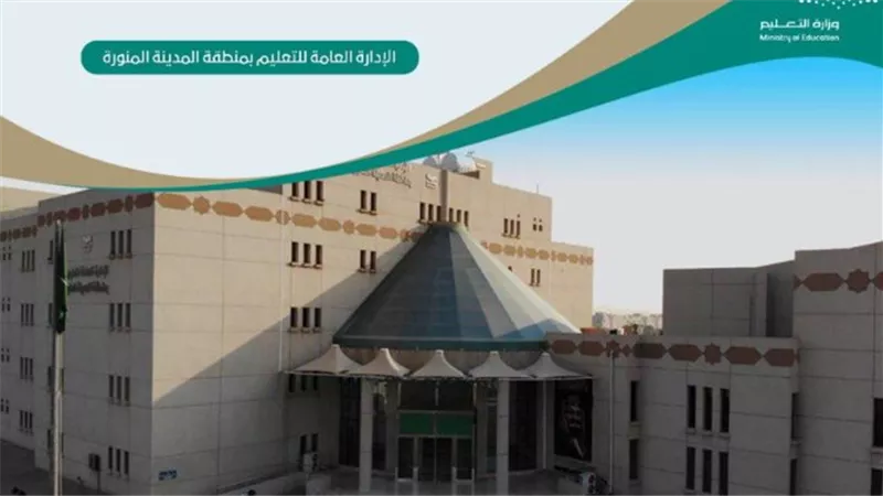 حقيقة تعليق الدراسة في المدينة المنورة.. رد قاطع