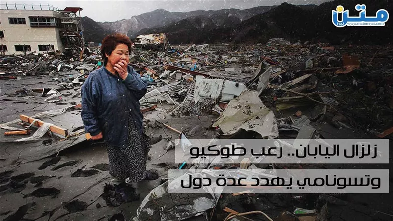 زلزال اليابان رعب في طوكيو وتسونامي يُهدد عدة دول (فيديوجراف)