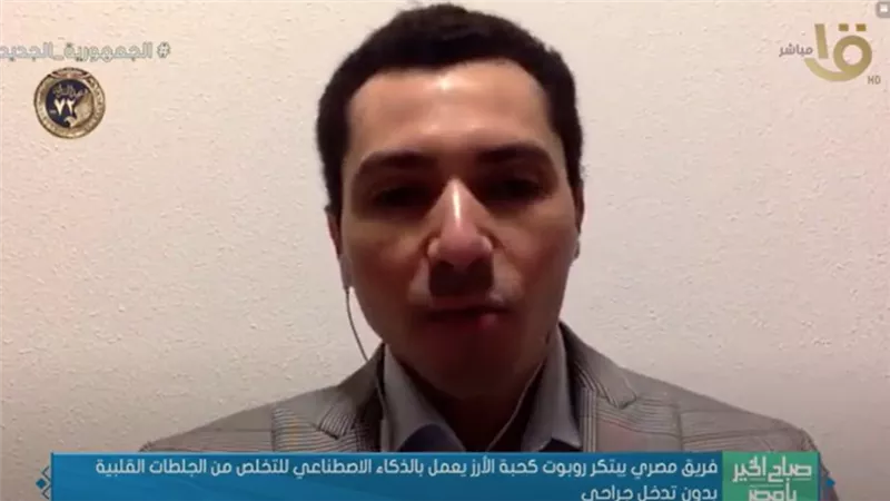 فريق مصري يبتكر روبوت كحبة الأرز يعمل بالذكاء الاصطناعي للتخلص من الجلطات القلبية (فيديو)