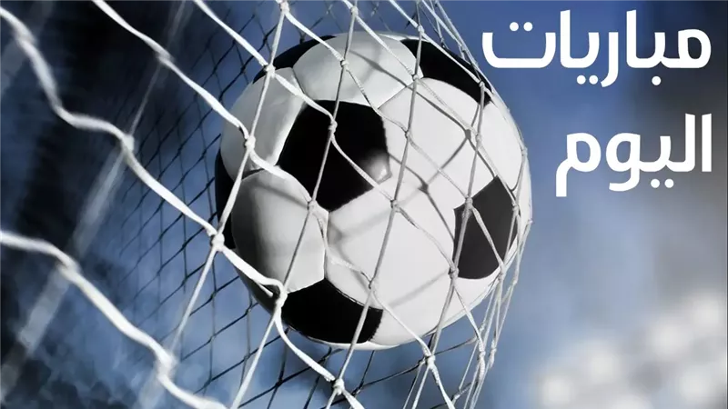مواعيد مباريات اليوم السبت بمختلف البطولات.. والقنوات الناقلة