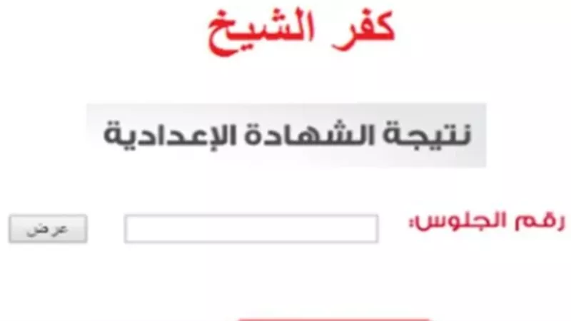 نتيجة الشهادة الإعدادية 2024 في محافظة كفر الشيخ.. ورابط الحصول عليها