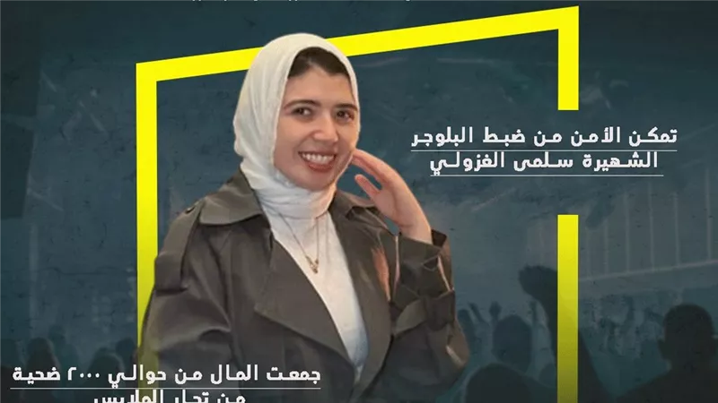 الأمن المصري يضبط بلوجر سرقت مليار جنيه (إنفوجراف)