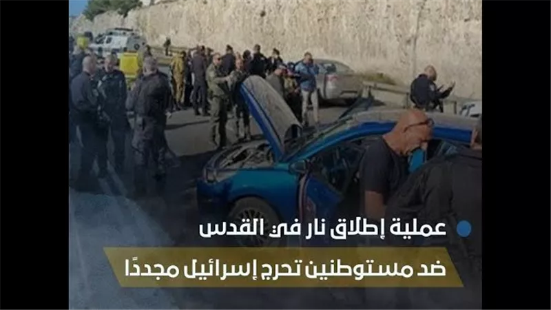 ارتفاع عدد القتلى في حادث إطلاق نار بالقدس إلى 7 أشخاص