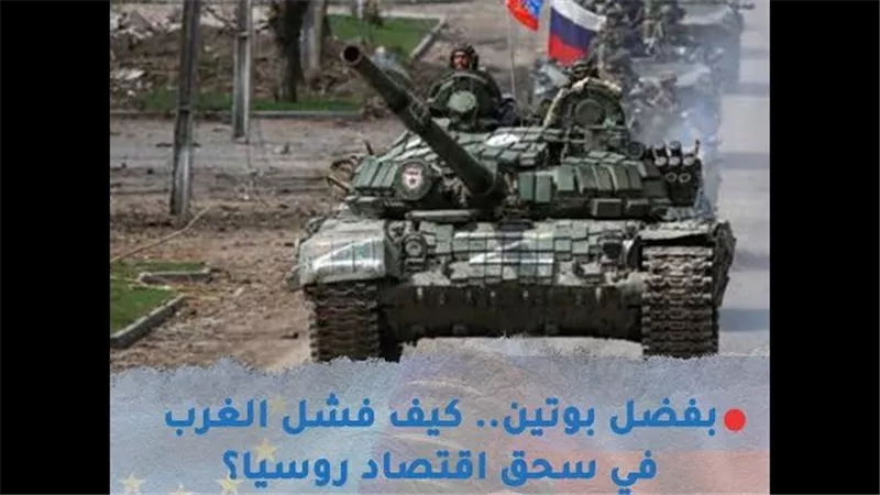 بفضل بوتين.. كيف فشل الغرب في سحق اقتصاد روسيا؟ (فيديوجراف)
