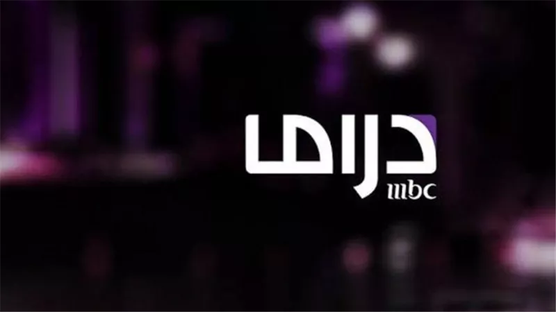 أهم المسلسلات التي تبثها قناة mbc دراما.. وتردد 2024