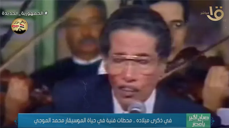 في ذكرى ميلاده.. محطات فنية في حياة الموسيقار الراحل محمد الموجي (فيديو)