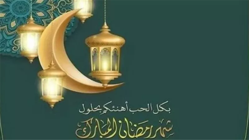 كل عام وأنتم سالمين.. أبرز رسائل التهنئة لشهر رمضان الكريم 2024