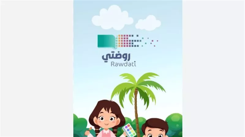  لينك التسجيل في منصة روضتي لولي الأمر في السعودية 1445