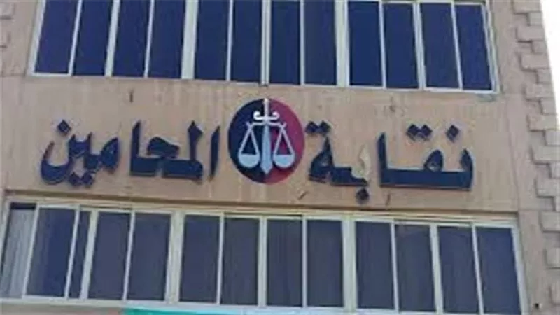 اليوم.. 15 مرشحا يخوضون انتخابات المحامين على منصب النقيب العام 
