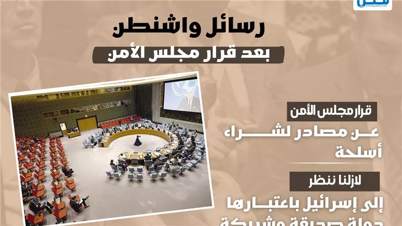 رسائل واشنطن بعد قرار مجلس الأمن (إنفوجراف)