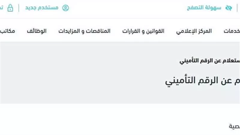 كيفية الاستعلام عن المعاش بالرقم القومي