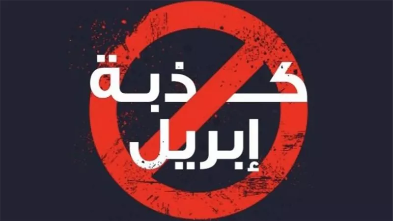  كذبة إبريل April.. كيف تحتفل دول العالم وتقاليدها المتبعة بهذا اليوم؟
