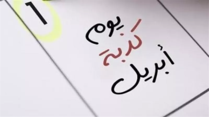 تاريخ وأصل كذبة أبريل.. أحداث لا تعرفها