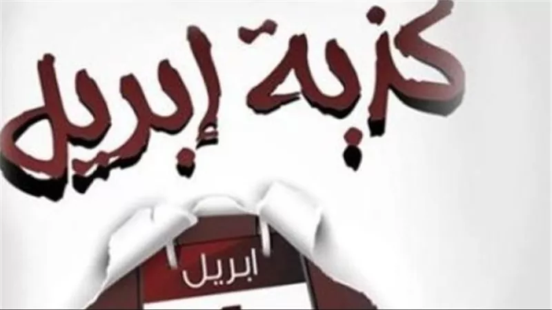 كذبة ابريل.. من أين نشأت هذه العادة؟