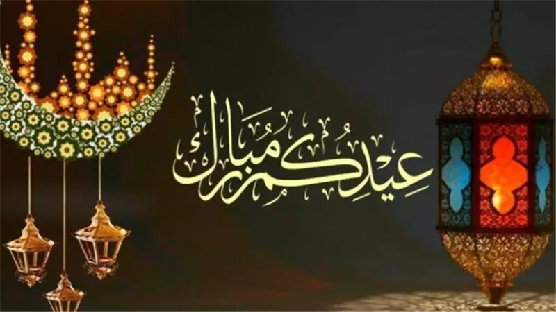  رسائل تهنئة عيد الفطر المبارك.. أتمنى لك ولعائلتك عيدًا سعيدًا