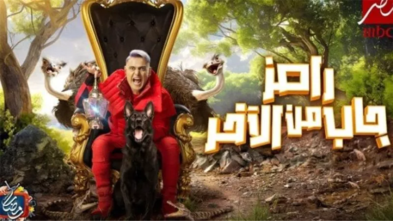 محمد عبد المنعم ومحمود حمدي الونش ضيوف رامز جلال في رامز جاب من الآخر
