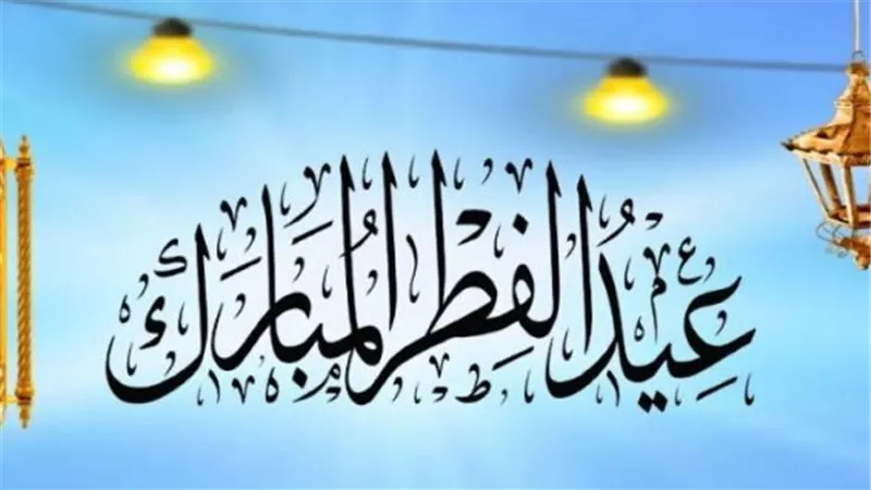 أجدد رسائل تهنئة عيد الفطر المبارك 2024.. جمعنا الله وإياكم في مستقر رحمته