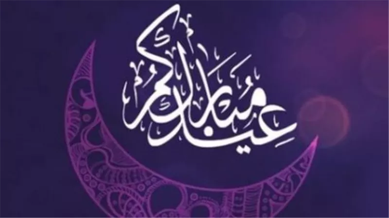 تهنئة بمناسبة عيد الفطر 2024 للأقارب.. حفظكم الله من كل شر