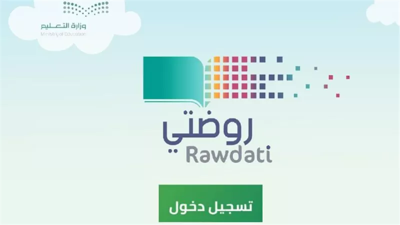 كيفية تسجيل الدخول على منصة روضتي rawdhatii لولي الأمر؟