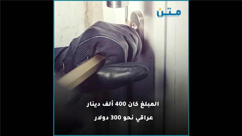 لص عراقي يتوب بعد 30 سنة ويعيد مسروقاته إلى ضحاياه (فيديوجراف)