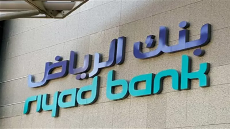 شروط الحصول على سلفة فورية دون هامش ربح.. وطرق التواصل مع بنك الرياض Riyad Bank