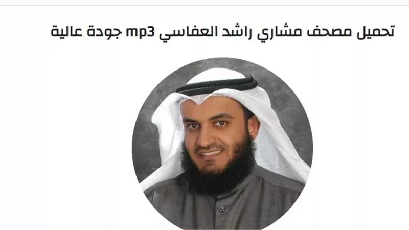 تحميل مصحف مشاري راشد العفاسي mp3 جودة عالية