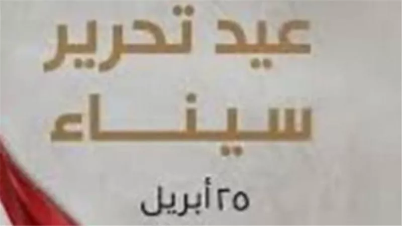 مصر تحتفل اليوم بـ ذكرى
