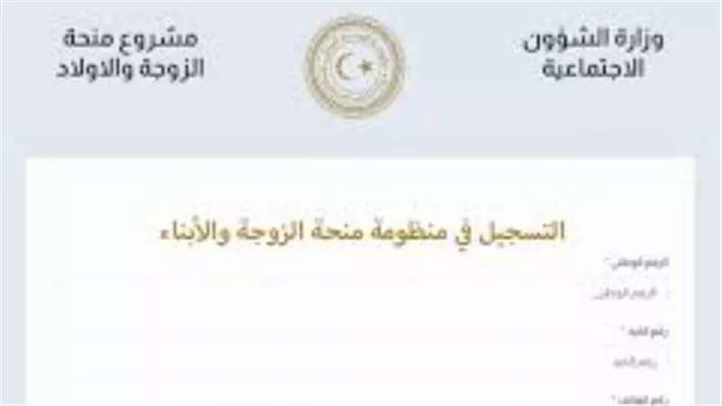  خطوات التسجيل في منحة الزوجة والأبناء 2024 ليبيا