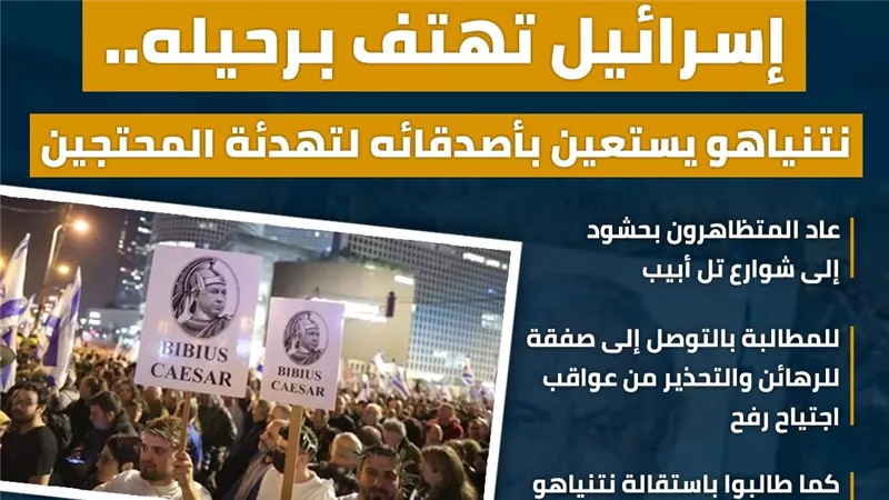 إسرائيل تهتف برحيله.. نتنياهو يستعين بأصدقائه لتهدئة المحتجين (انفوجراف)