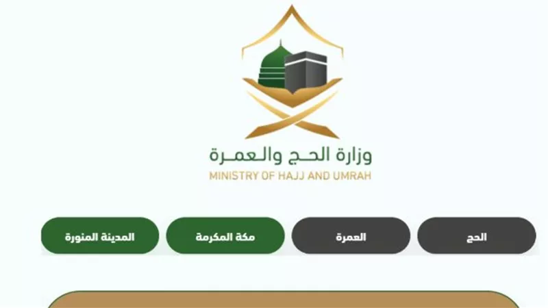 الإجراءات اللازمة للمسار الالكتروني لحجاج الداخل 1445