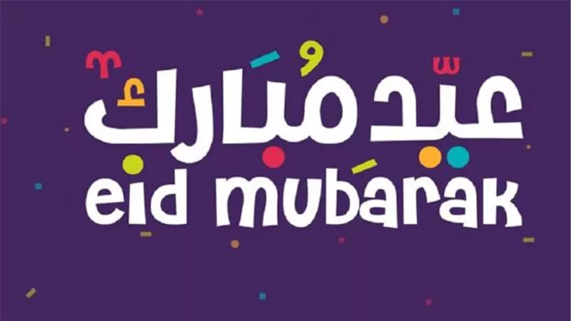 أجمل تهنئة عيد الاضحى 2024 بالانجليزي English 