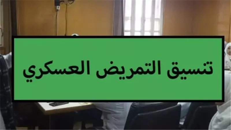 شروط وتوقعات تنسيق التمريض العسكري 2024