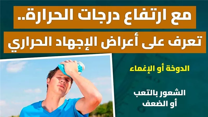 مع ارتفاع درجات الحرارة.. تعرف على أعراض الإجهاد الحراري (انفوجراف)