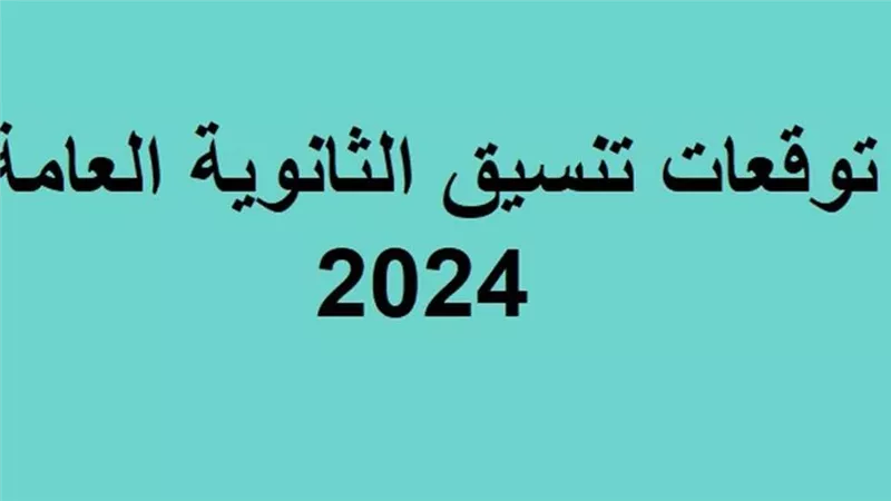 تنسيق الثانوية العامة 2024 محافظة القاهرة