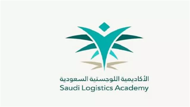 شروط القبول بالأكاديمية السعودية اللوجستية