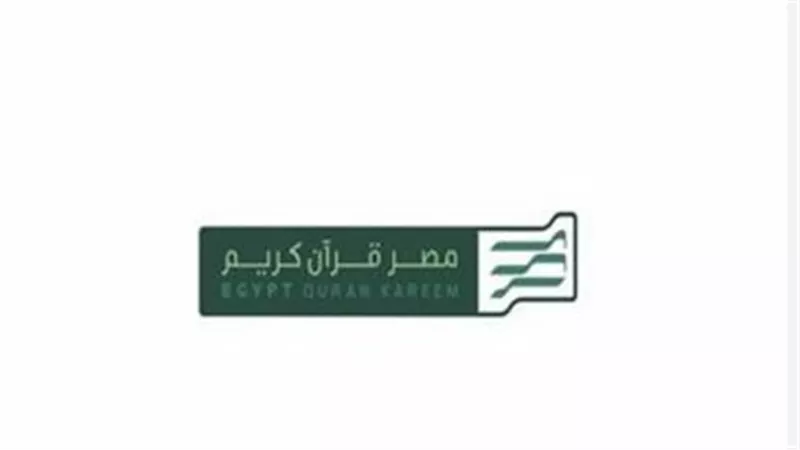 قائمة أسماء القراء الجدد بقناة مصر قرآن كريم.. وتردد القناة الحديث 