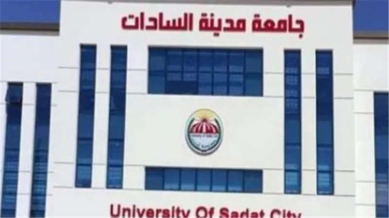 شروط التقديم على دبلومة الدراسات العليا بجامعة مدينة السادات