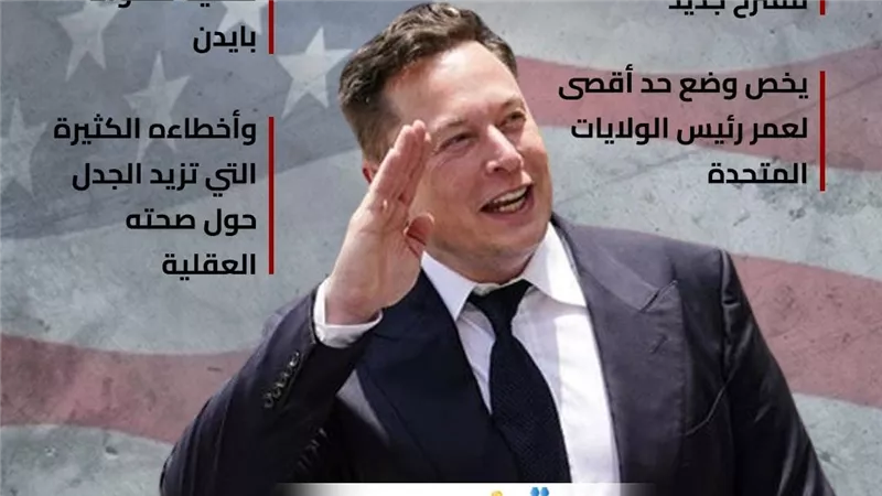 ماسك يؤيد وضع حد أقصى لعمر الرئيس الأمريكي (انفوجراف)