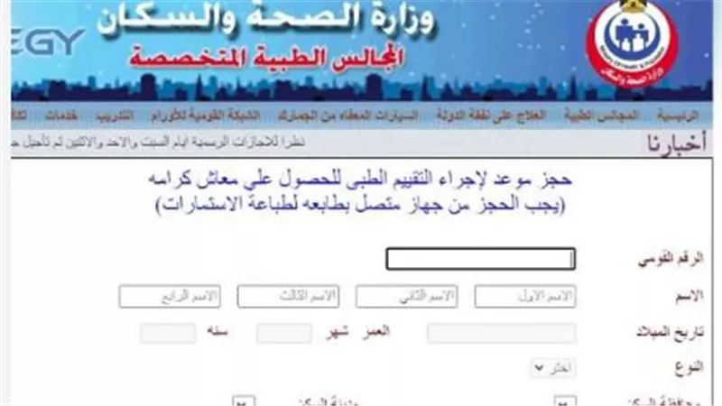 خطوات الاستعلام عن نتيجة الكشف الطبي للمعاقين بالرقم القومي