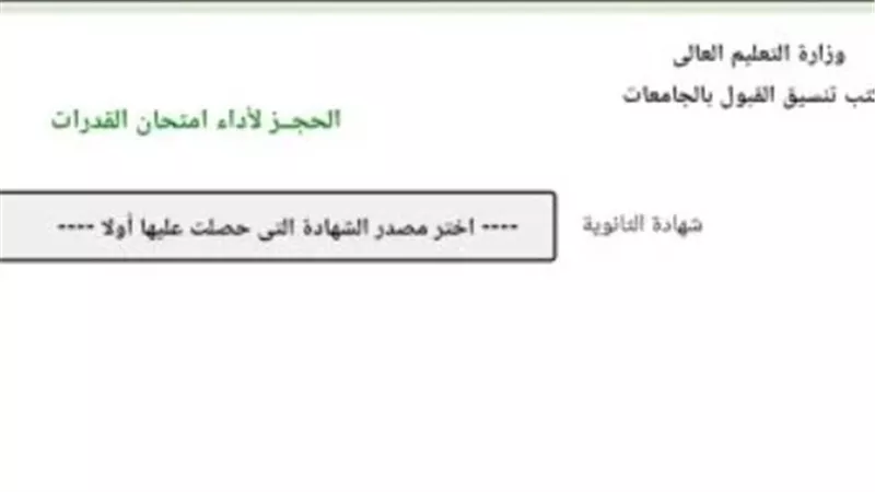 إتاحة موقع التنسيق للحجز لأداء امتحان القدرات لطلاب الثانوية العامة 2024