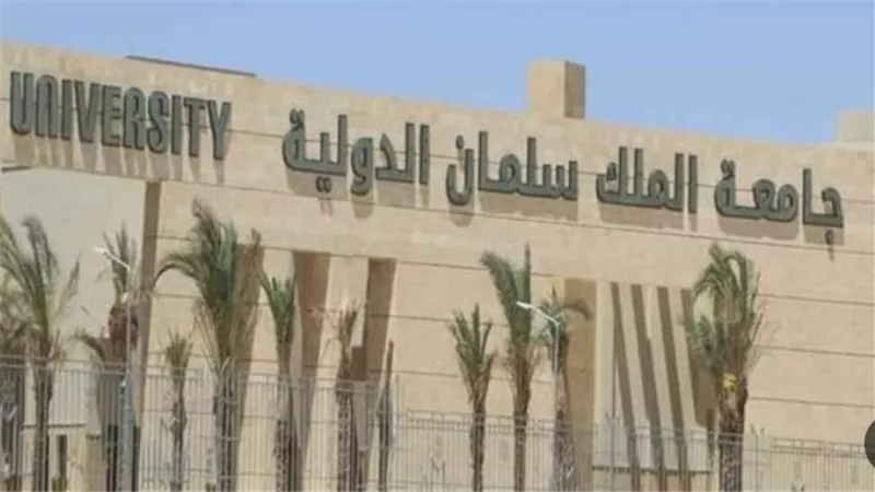 مصروفات جامعة الملك سلمان الدولية 2024.. تضم 16 كلية