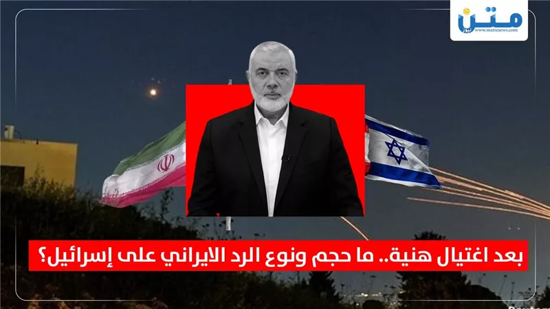بعد اغتيال هنية.. ما حجم ونوع الرد الايراني على إسرائيل؟